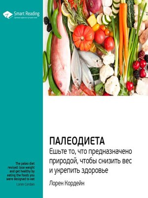 cover image of Палеодиета. Ешьте то, что предназначено природой, чтобы снизить вес и укрепить здоровье